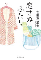 恋せぬふたり