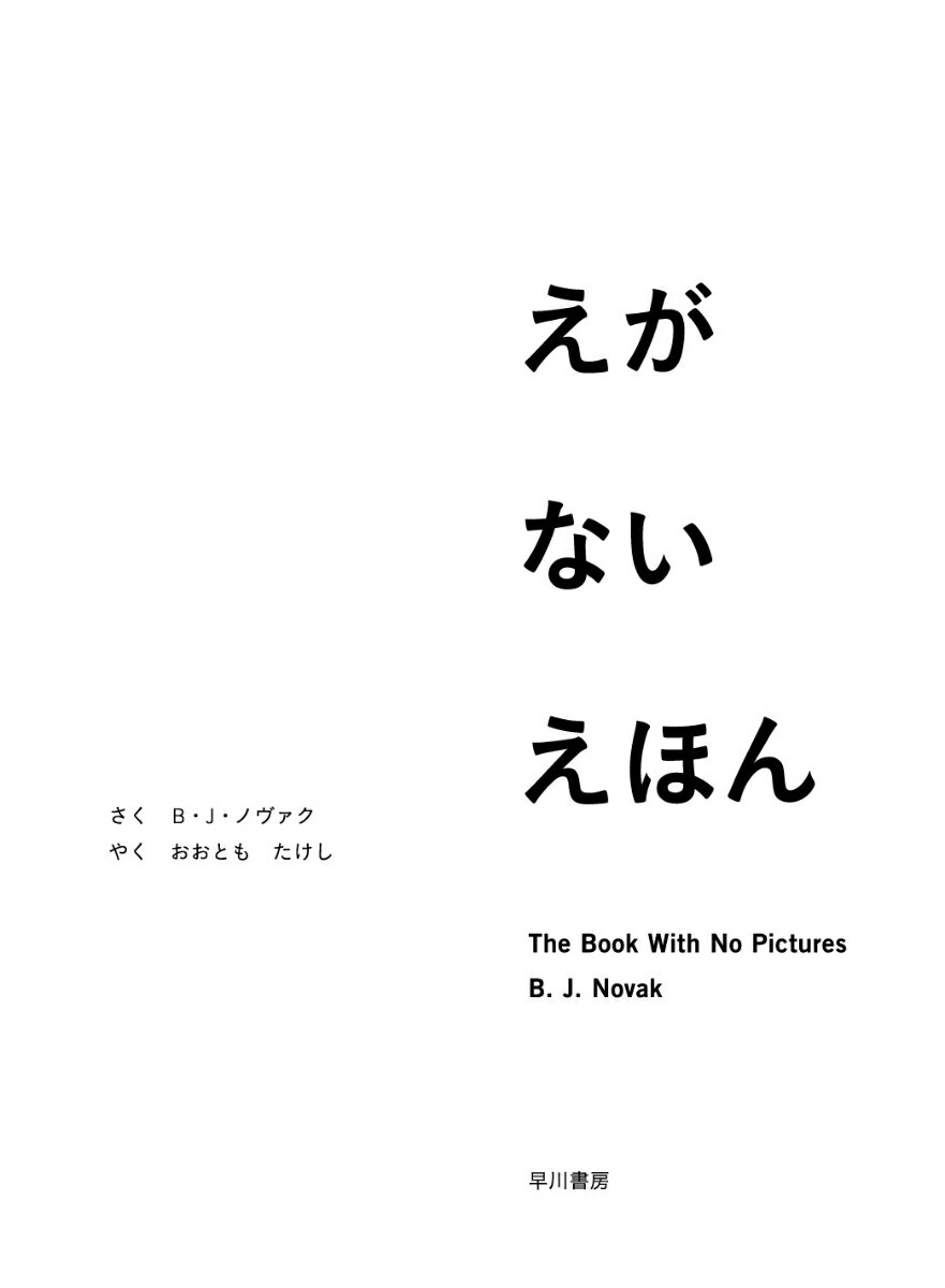 えがない　えほん [ B・J・ノヴァク 