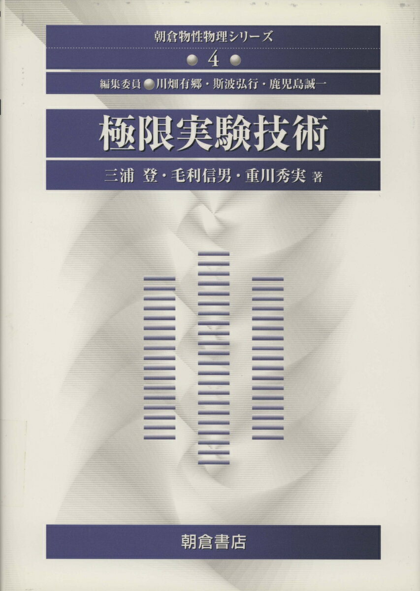 極限実験技術