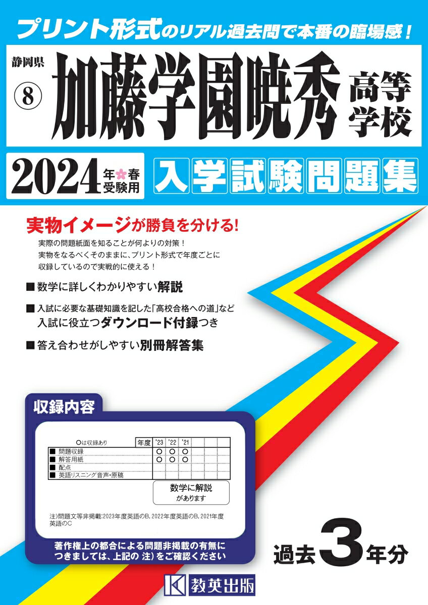 加藤学園暁秀高等学校（2024年春受験用）