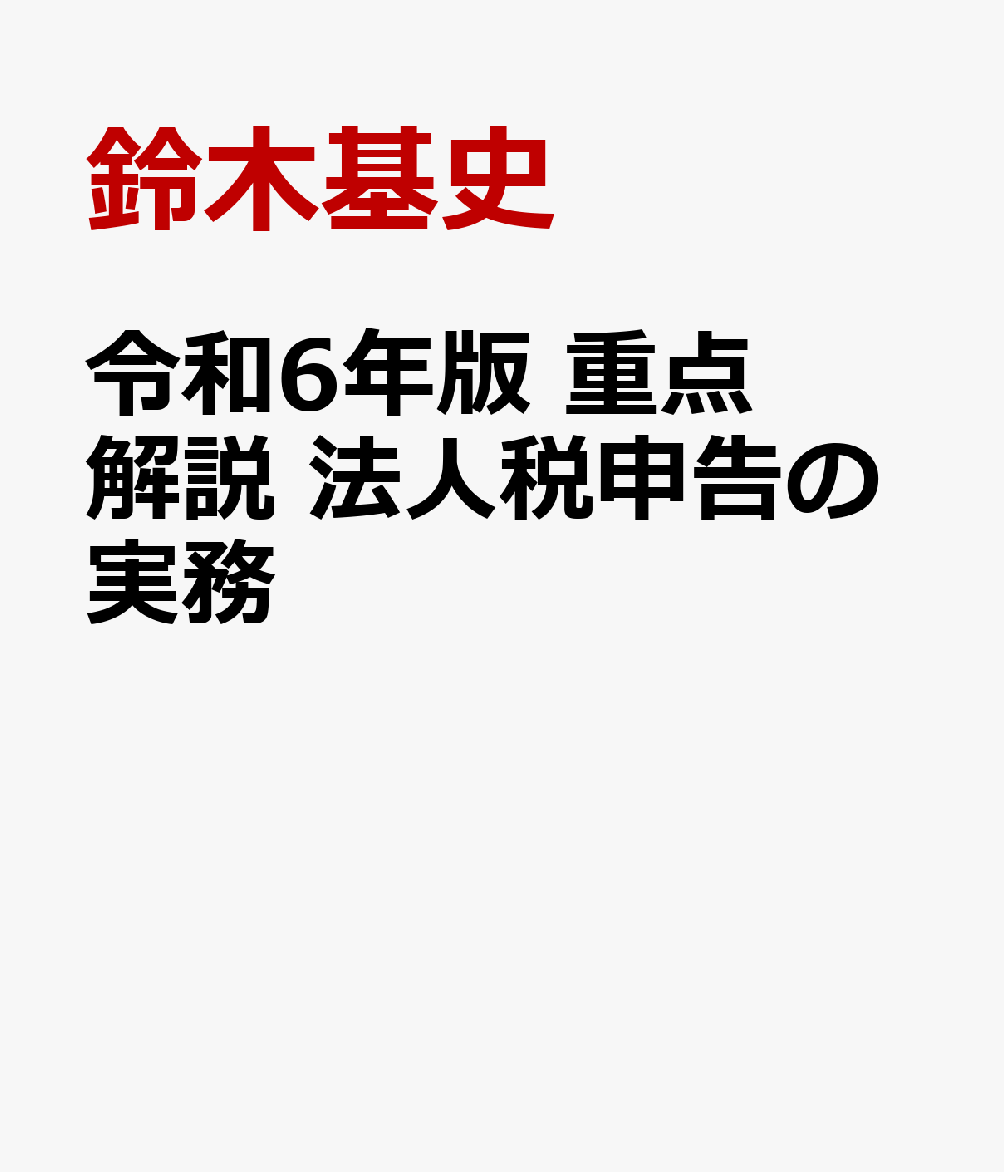 令和6年版 重点解説 法人税申告の実務