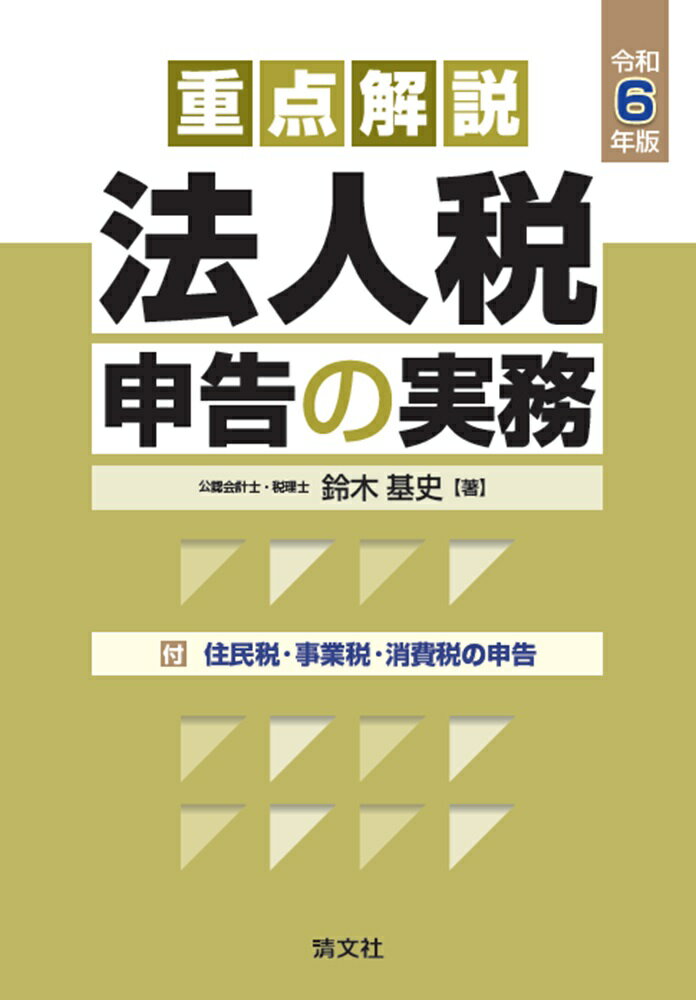 令和6年版　重点解説　法人税申告の実務