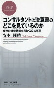 コンサルタントは決算書のどこを見ているのか