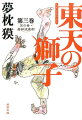 ついに始まった「警視庁武術試合」は、新興勢力の講道館と、古流柔術各派との争いになった。肉体と精神のどんづまりで、漢たちの汗が、血が、涙が散る！講道館の名は世に轟いた。だが、門下生が謎の男「梟」に次々と襲われる。鍵は秘伝の武術「御式内」にあると聞き、保科（西郷）四郎は孤高の武術家、武田惣角のもとへ向かった。