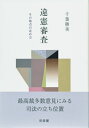 違憲審査 その焦点の定め方 （単行本） 千葉 勝美