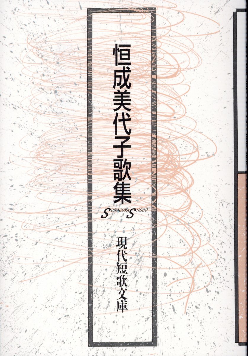 恒成美代子歌集