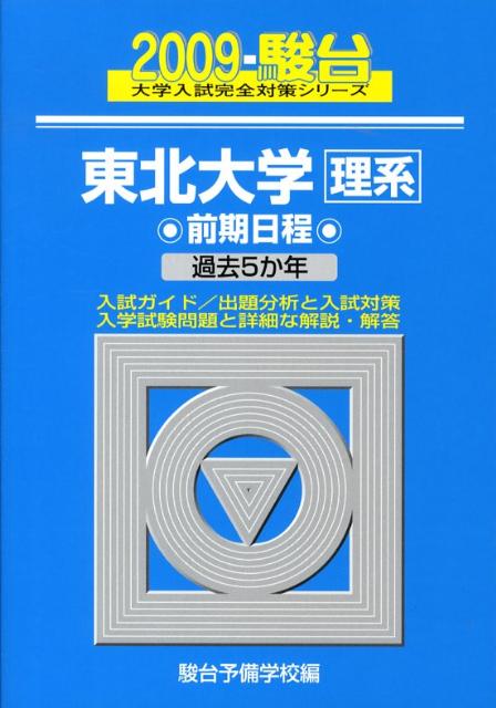 東北大学理系前期（2009）