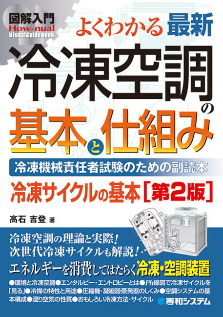 図解入門よくわかる最新冷凍空調の基本と仕組み［第2版］ [ 高石吉登 ]