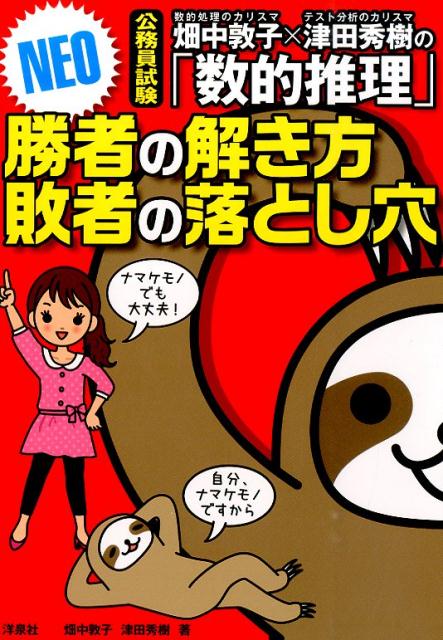畑中敦子×津田秀樹の「数的推理」勝者の解き方敗者の落とし穴NEO