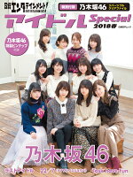 日経エンタテインメント! アイドルSpecial 2018春