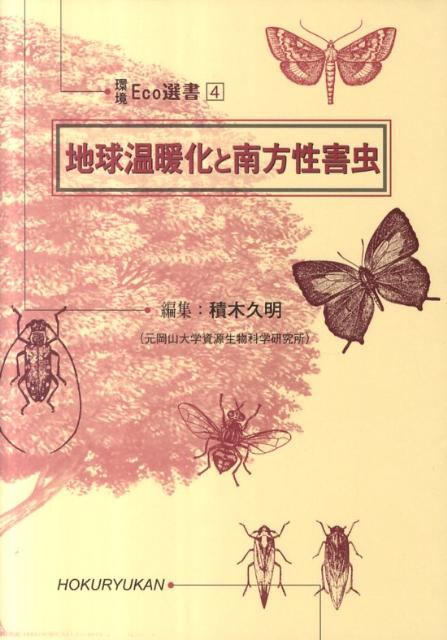 地球温暖化と南方性害虫