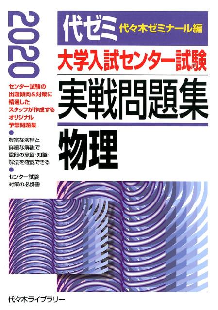 大学入試センター試験実戦問題集 物理（2020年版）