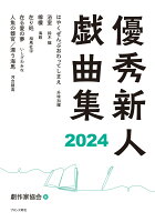 優秀新人戯曲集2024