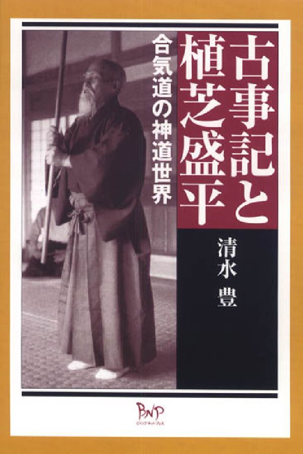 古事記と植芝盛平