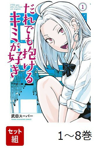【全巻】 だれでも抱けるキミが好き 1-8巻セット