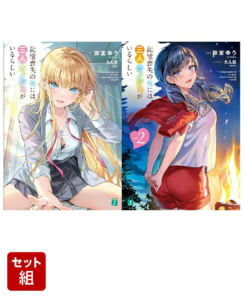 記憶喪失の俺には、三人カノジョがいるらしい 2冊セット