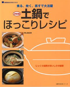 【バーゲン本】 土鍋でほっこりレシピ