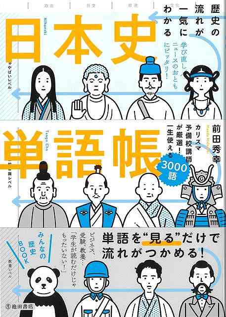 カリスマ予備校講師が、学生、社会人に向けてこれだけ知っておけばOK！という歴史用語を厳選！ビジネス、受験、教養…学生が読むだけじゃもったいない！みんなの歴史BOOK