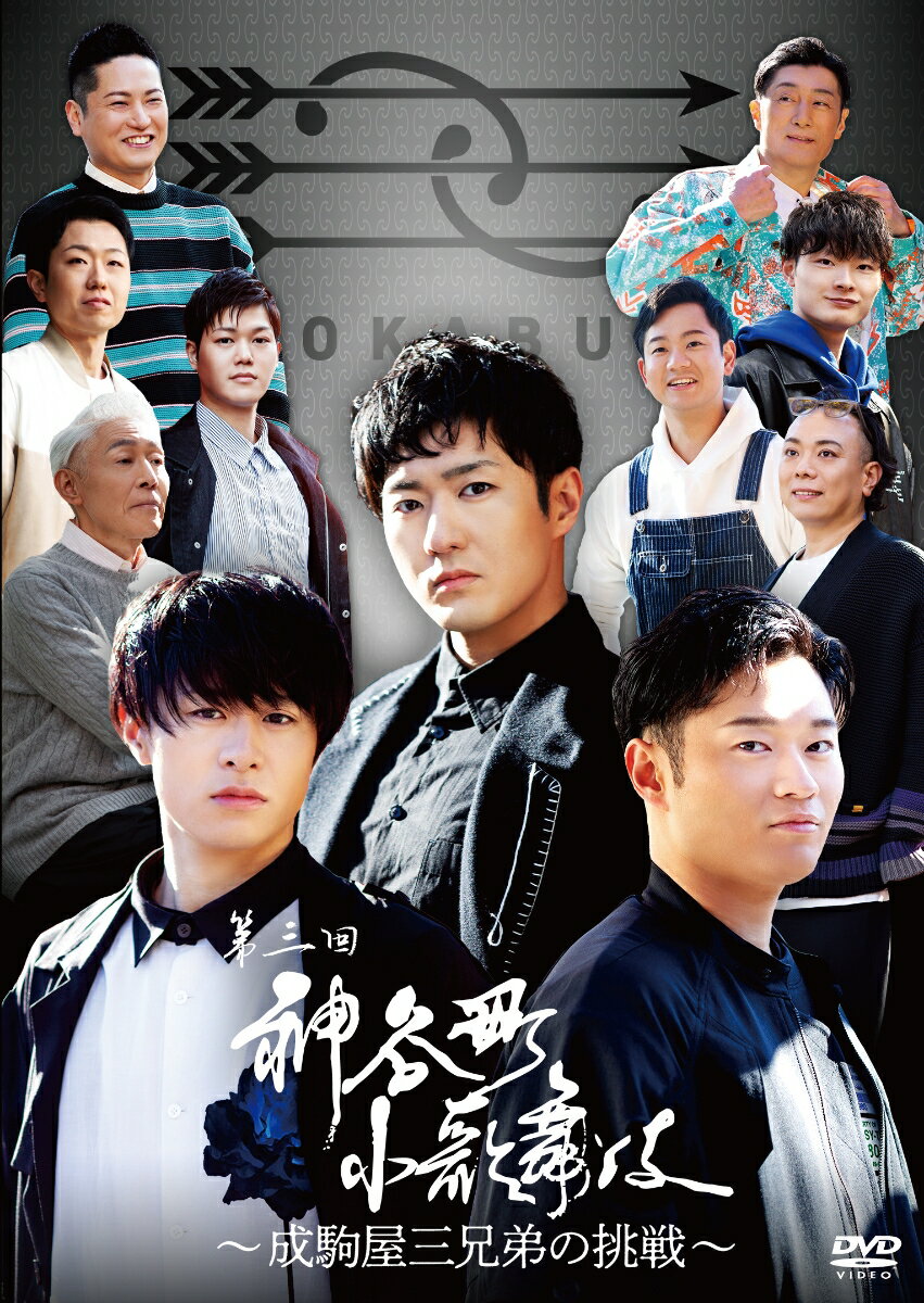 神谷町小歌舞伎～成駒屋三兄弟の挑戦～ 参 [ 中村橋之助 ]