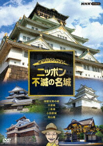 絶対行きたくなる！ニッポン不滅の名城 [ 千田嘉博 ] NHKエンタープライズ