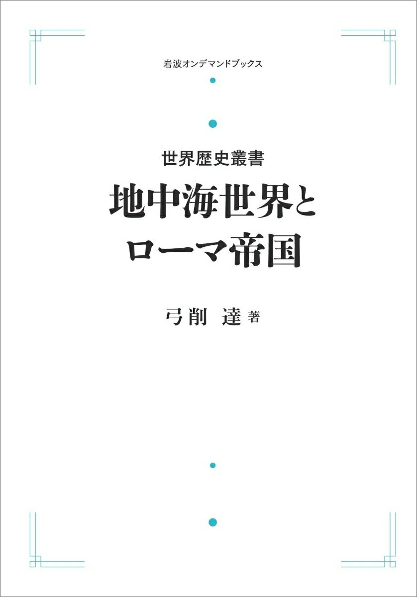 世界歴史叢書　地中海世界とローマ帝国