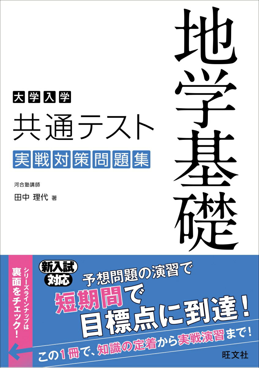 大学入学共通テスト 地学基礎 実戦対策問題集 田中理代