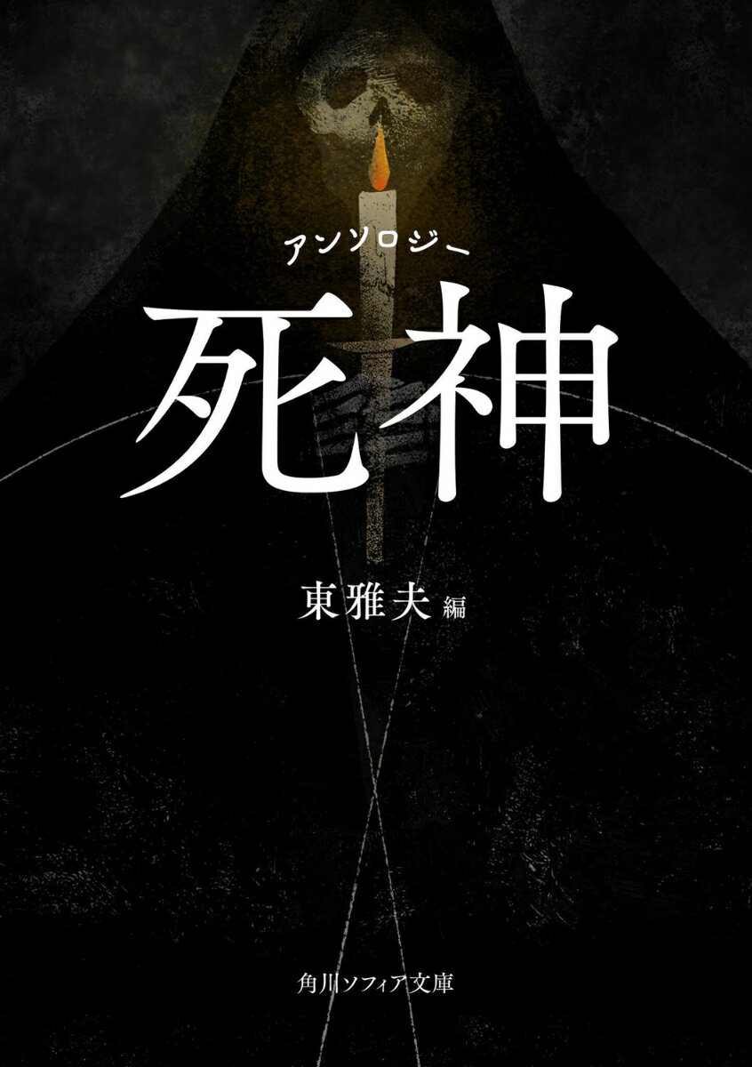 全人類にとって永遠の謎である死。冥界へと導く、ミステリアスな存在である死神は、落語や漫画、文学の世界でもさまざまに暗躍してきた。円朝の創作落語の元になったとされるグリム童話「死神の名づけ親」。アラルコン「背の高い女」、小山内薫「色の褪めた女」。織田作之助の未完の名作から、水木しげる「死神のささやき」、つのだじろう「死神の涙」まで。--時代やジャンルを超えた傑作が集結。待望の文庫オリジナル。

「死神のささやき」　水木しげる

「死神」　三遊亭円朝／三遊亭金馬（二代目）
「死神」　柳家小三治
「死神の名づけ親　第一話・第二話」　グリム兄弟／金田鬼一訳

「死神」　織田作之助
「死神と少女」　武者小路実篤
「死神になった男」　源氏鶏太　

「背の高い女」　アラルコン／桑名一博・菅愛子訳
「色の褪めた女」　小山内薫
「色あせた女性」　鈴木鼓村

「死神の涙」　つのだじろう


編者解説　東雅夫