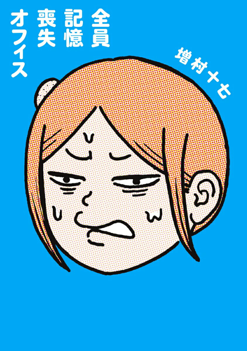 全員記憶喪失オフィス（1）