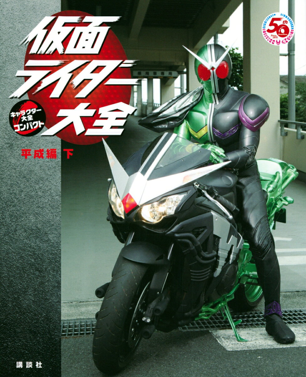 「仮面ライダー」生誕50周年記念
平成仮面ライダー大全が、「昭和編」「平成編 上」に続き、
後期10作品を収めたコンパクト版として登場。

「W」「オーズ」の2作品は「仮面ライダー大全 平成編 AD200-2011」収録要素のコンパクト版となりますが、
「フォーゼ」〜「ジオウ」の8作品は、完全新規編集となります。

〇登場ライダー
仮面ライダーW
仮面ライダーオーズ
仮面ライダーフォーゼ
仮面ライダーウィザード
仮面ライダー鎧武
仮面ライダードライブ
仮面ライダーゴースト
仮面ライダーエグゼイド
仮面ライダービルド
仮面ライダージオウ