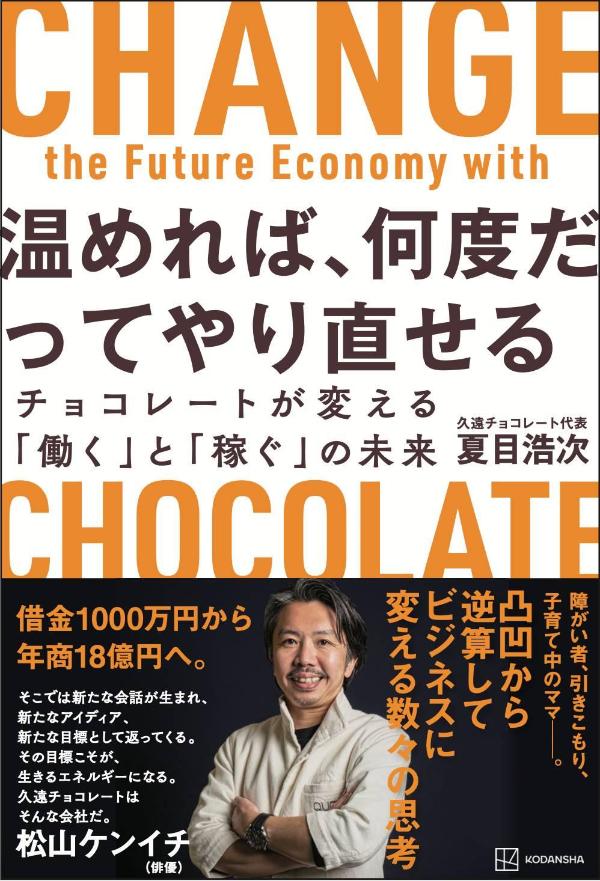 温めれば、何度だってやり直せる チョコレートが変える「働く」と「稼ぐ」の未来 [ 夏目 浩次 ]