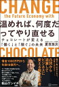 温めれば、何度だってやり直せる チョコレートが変える「働く」と「稼ぐ」の未来 [ 夏目 浩次 ]