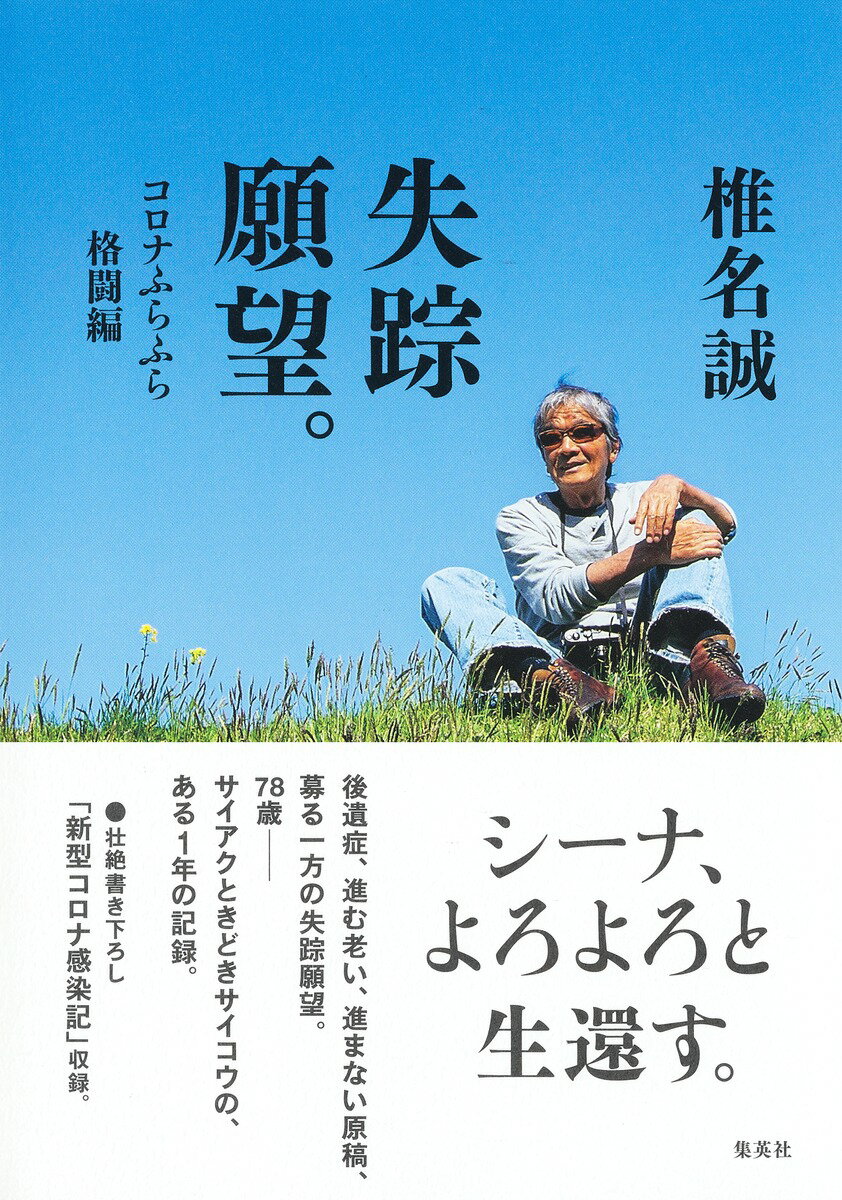 シーナ、よろよろと生還す。後遺症、進む老い、進まない原稿、募る一方の失踪願望。７８歳ーサイアクときどきサイコウの、ある１年の記録。壮絶書き下ろし「新型コロナ感染記」収録。