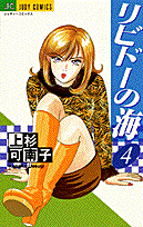 リビドーの海 4巻