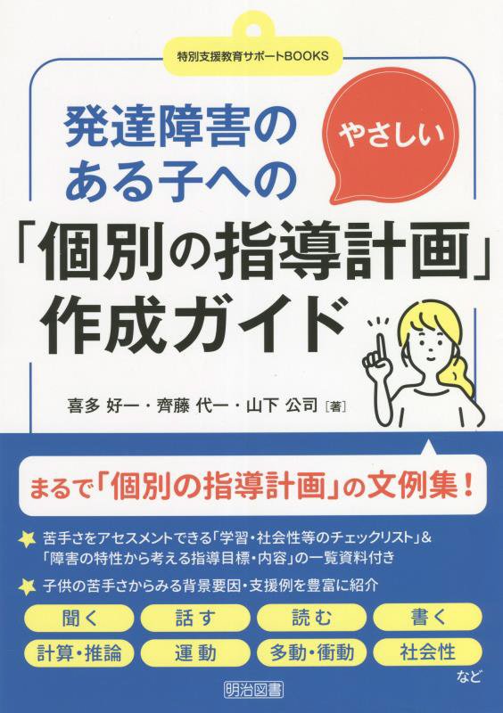 まるで「個別の指導計画」の文例集！苦手さをアセスメントできる「学習・社会性等のチェックリスト」＆「障害の特性から考える指導目標・内容」の一覧資料付き。子供の苦手さからみる背景要因・支援例を豊富に紹介。