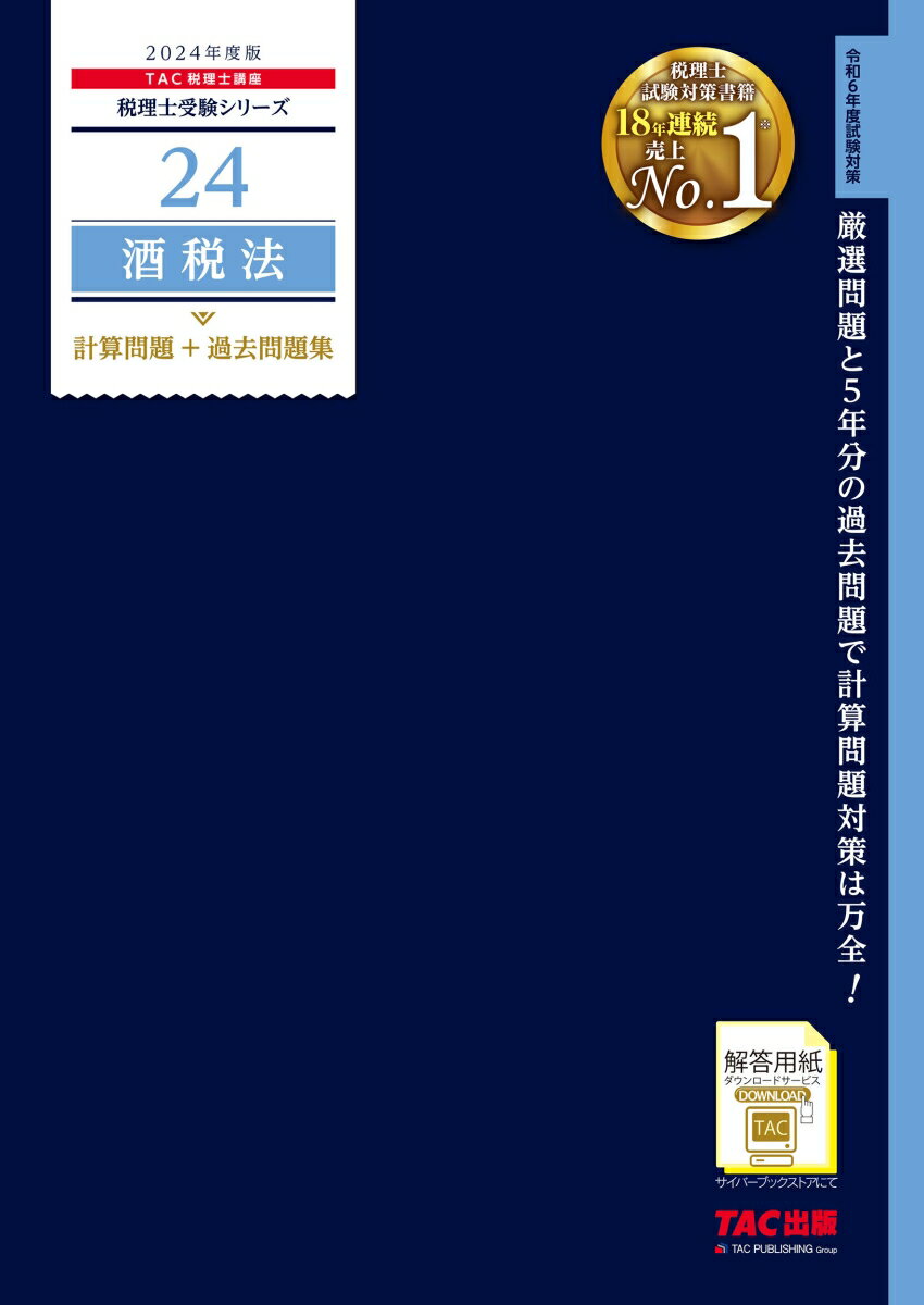 2024年度版 24 酒税法 計算問題＋過去問題集 [ TAC株式会社（税理士講座） ]