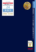 2024年度版　24　酒税法　計算問題＋過去問題集