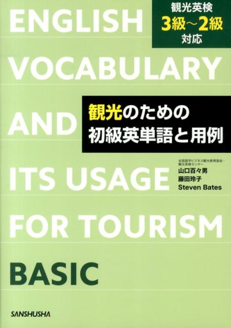 観光業・旅行業を目指す方に、団体あるいは個人で海外旅行される方に、海外からの旅行者を案内したい方に、観光英検、通訳案内士試験の受験対策に、「観光・旅行」に関連した初級レベルの英単語を学ぶための用語・用例集