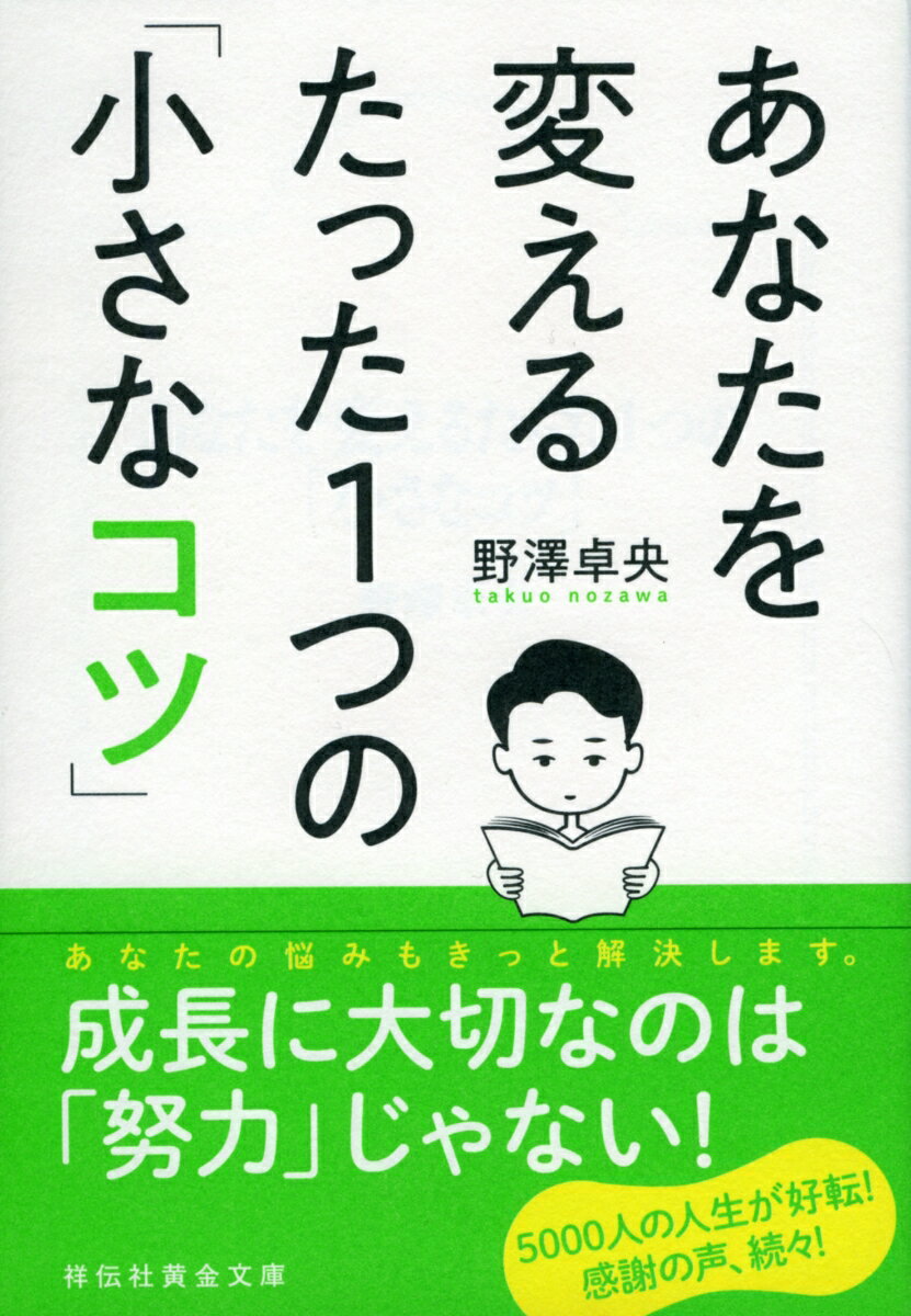 あなたを変えるたった1つの「小さなコツ」 [ 野澤卓央 ]