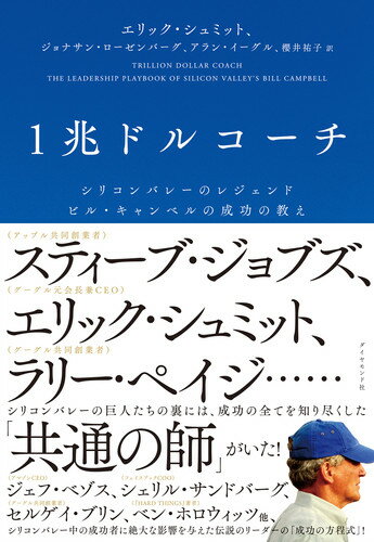 アメフトのコーチ出身でありながら、優秀なプロ経営者。ジョブズの師であると同時に、グーグル創業者たちをゼロから育て上げたコーチ。アマゾンのベゾスを救い、ツイッター、ユーチューブＣＥＯらを鍛え、たった１人で、シリコンバレー中の企業に空前の成功をもたらした伝説のリーダー、ビル・キャンベル。これまで謎に包まれてきたその驚くべき教えのすべてがいま、初めて明らかにー。