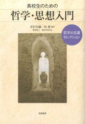 高校生のための哲学・思想入門