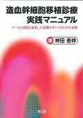 造血幹細胞移植診療実践マニュアル