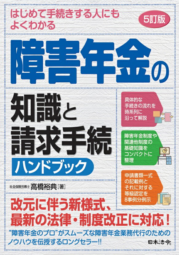 5訂版 はじめて手続きする人にもよくわかる 障害年金の知識と請求手続ハンドブック