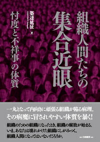 組織人間たちの集合近眼 忖度と不祥事の体質 [ 築達　延征 ]