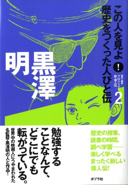 この人を見よ！歴史をつくった人びと伝（2）