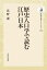 歴史人口学で読む江戸日本（324）