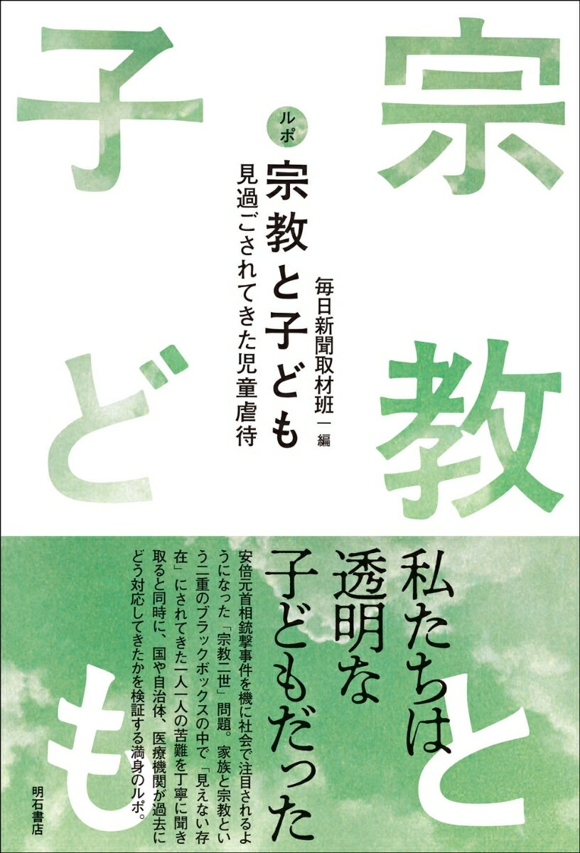 ルポ　宗教と子ども 見過ごされてきた児童虐待 [ 毎日新聞取材班 ]