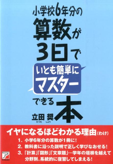 小学校6年分の算数が3日でいとも簡単にマスターできる本 （Asuka　business　＆　language　book） [ 立田奨 ]