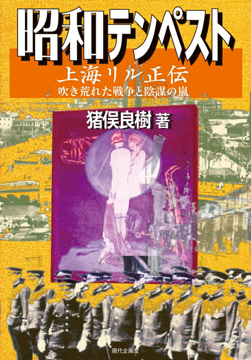 時代は、アジア・太平洋戦争を挟む１９３０年代から１９５０年代まで。舞台は、東京、神奈川、筑豊、満州、上海、浅草。実在した作家、鹿地亘の波瀾万丈の動静と、幻のダンサー、上海リルの軌跡を結び合わせた先に見えてきたものは？戦争へと向かう社会の実相を明かすエンターテインメントの荒業！