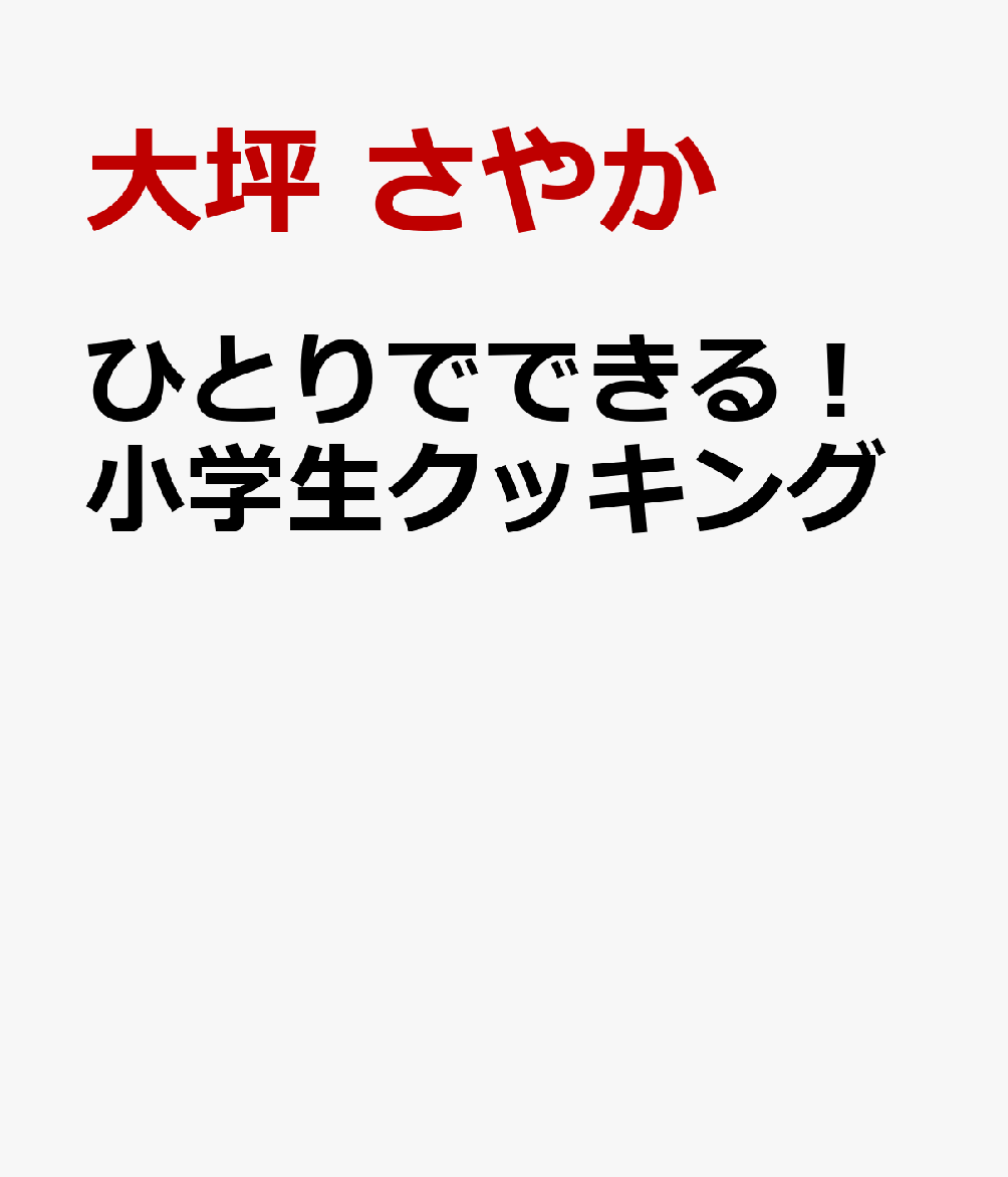 ひとりでできる！小学生クッキング