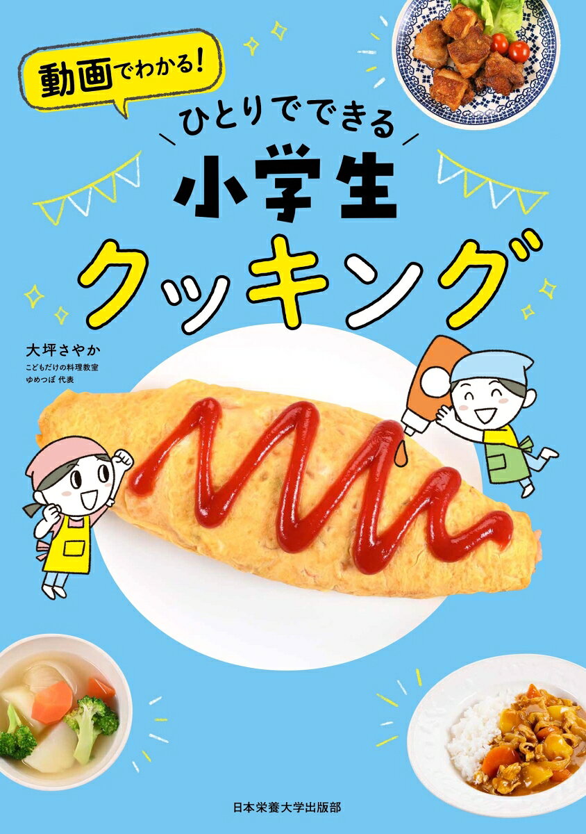 ひとりでできる 小学生クッキング
